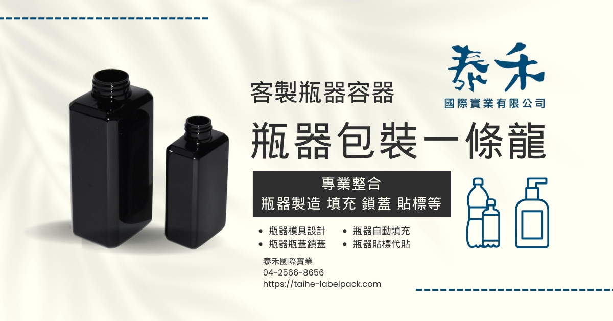 瓶器包裝一條龍，泰禾專業瓶器容器開發、瓶器模具設計、瓶器貼標代貼。