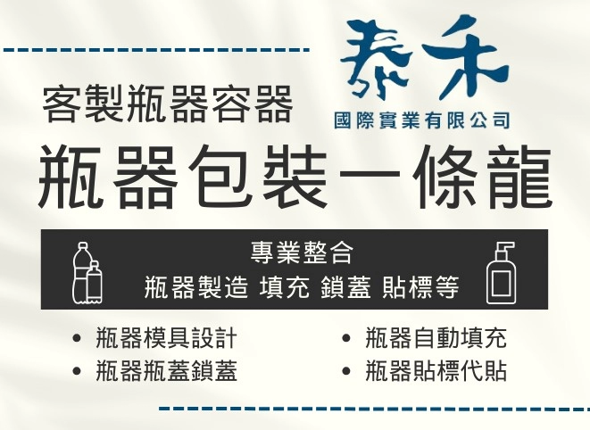 泰禾專業瓶器職人！瓶器容器開發，瓶器包裝一條龍！